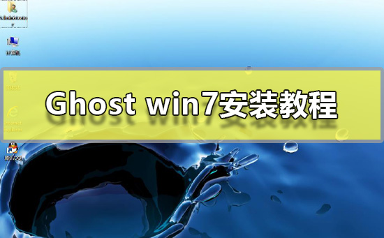 Win7系统安装指南