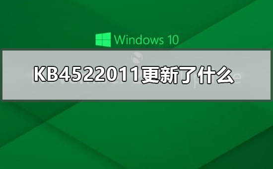 KB4522011的更新内容有哪些？