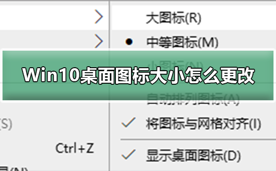 Windows 10如何改变桌面图标的尺寸？