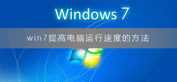 提升电脑运行速度的win7技巧