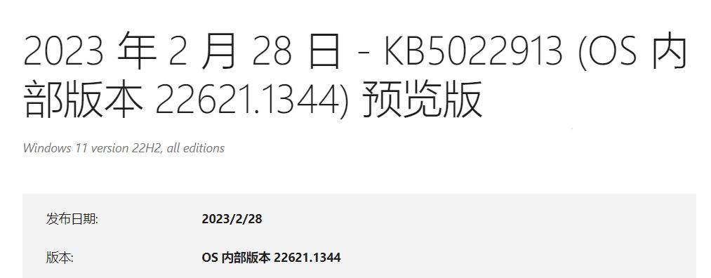 Win11 22H2 预览版 Build 22621.1344发布 附KB5022913更新内容汇总