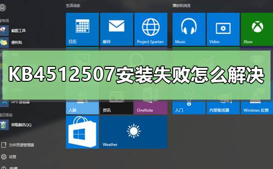 解决KB4512507安装失败的方法