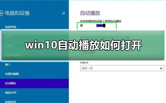 如何启用win10的自动播放功能？