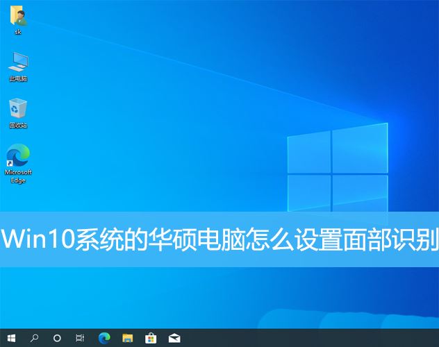 华硕电脑使用Win10系统的人脸解锁方法有哪些？