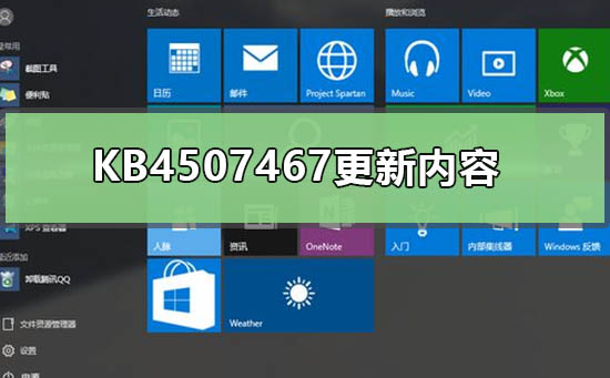 KB4507467更新补丁中的改动有哪些？
