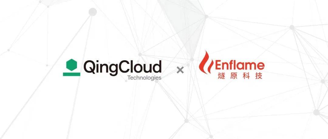 青云科技与燧原科技联手，打造创新的AI异构计算能力！