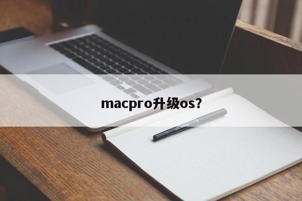 macpro升级os？