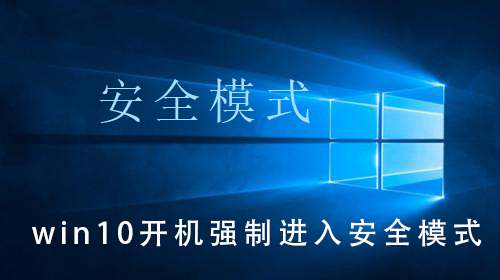 Win10自动进入安全模式启动