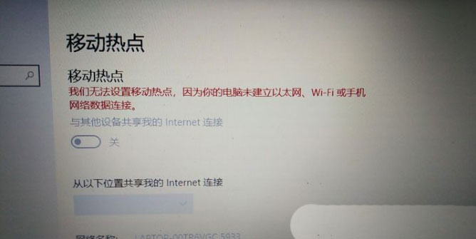 为什么无法启动win10移动热点？