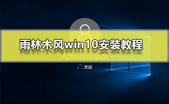 Win10安装教程：雨林木风版