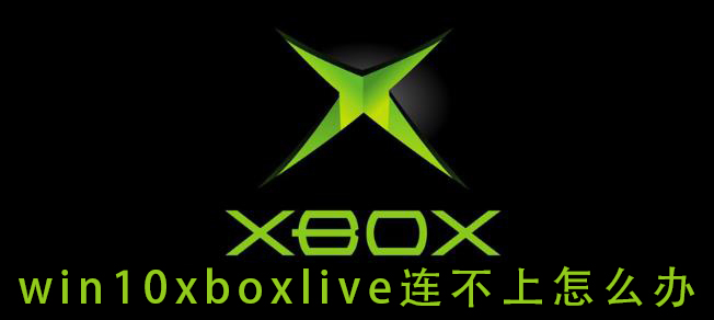 如何解决无法连接到Win10 Xbox Live的问题