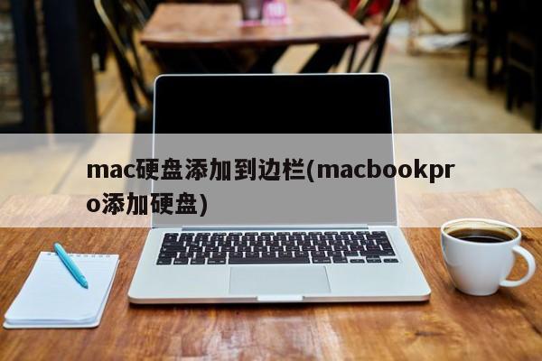 mac硬盘添加到边栏(macbookpro添加硬盘)