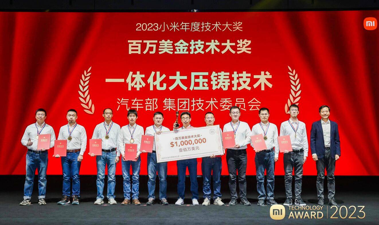 2023小米百万美金大奖出炉：澎湃OS、车身一体化压铸技术获奖