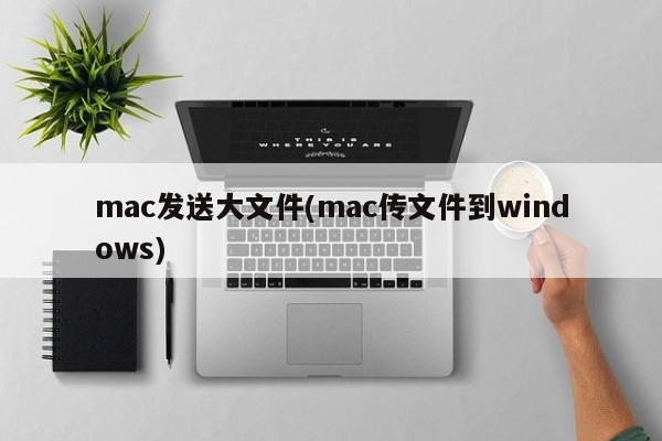 mac与windows之间的大文件传输