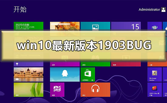 win10 1903版本的最新BUG是什么