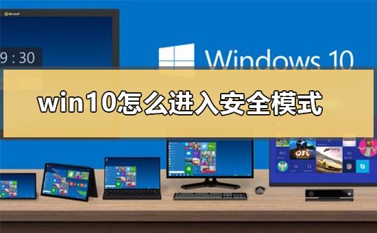 如何在win10中启动安全模式