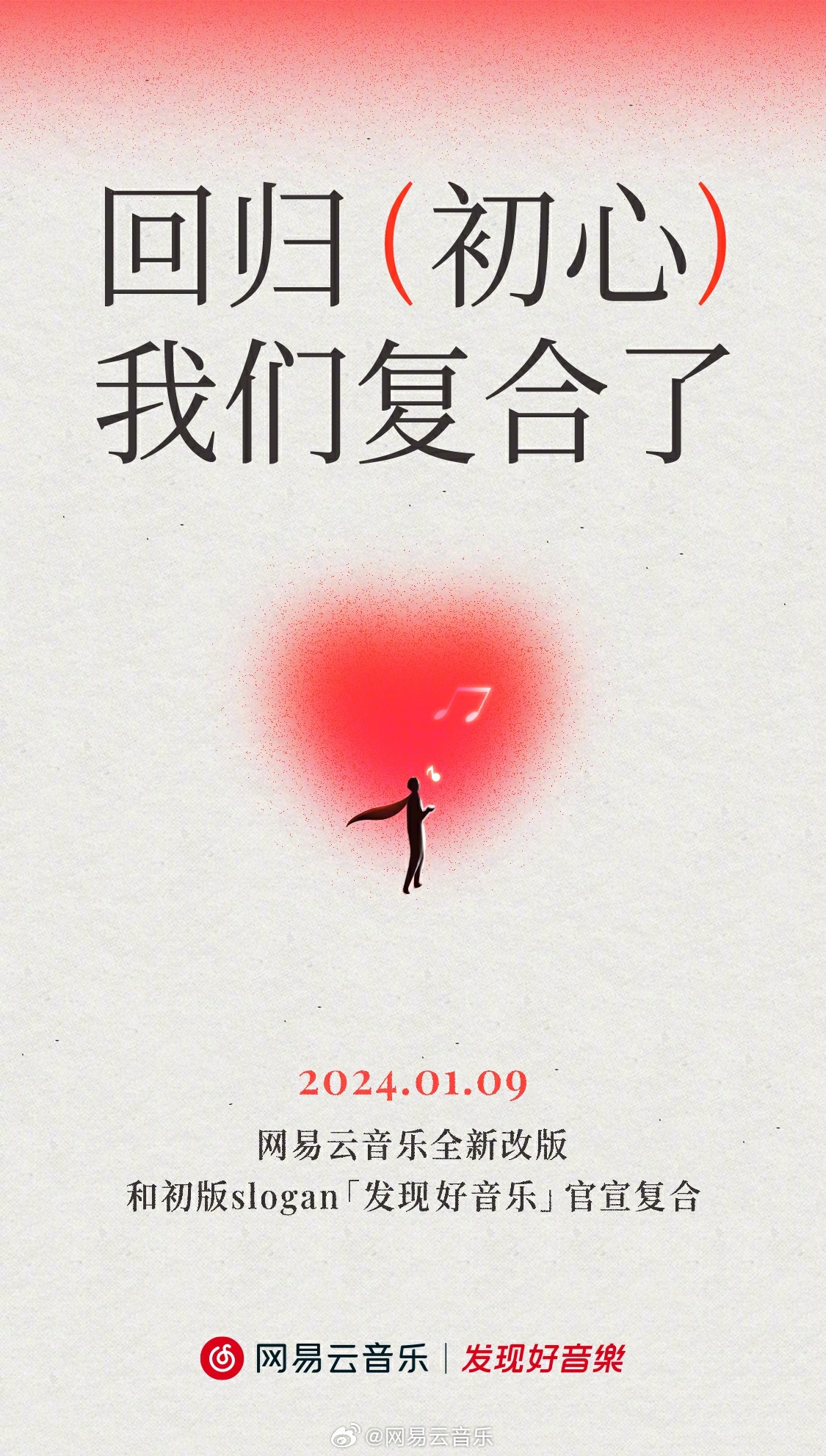 网易云音乐宣布改版:广告减少,Slogan 改回“发现好音乐”