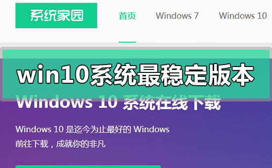 哪个w10系统版本最稳定？