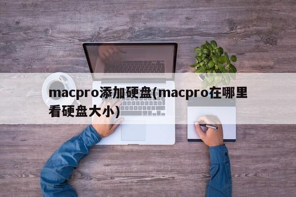 如何查看Mac Pro的硬盘大小