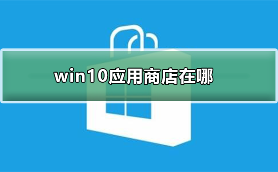 win10如何找到应用商店