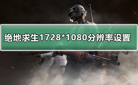 解决屏幕调高分辨率后出现的黑屏问题