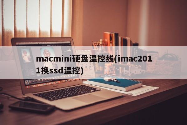 macmini硬盘温控线(imac2011换ssd温控)