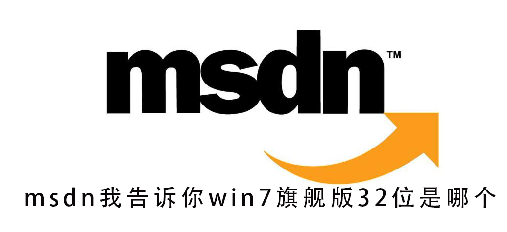 给你指定Win7 Ultimate版32位的MSDN下载链接
