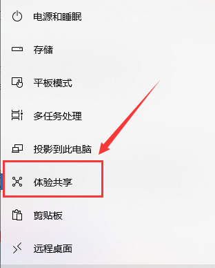 Win10怎么开启体验共享功能