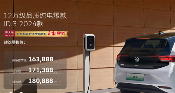 上汽大众2024款ID.3极智版新登场,科技与舒适并存