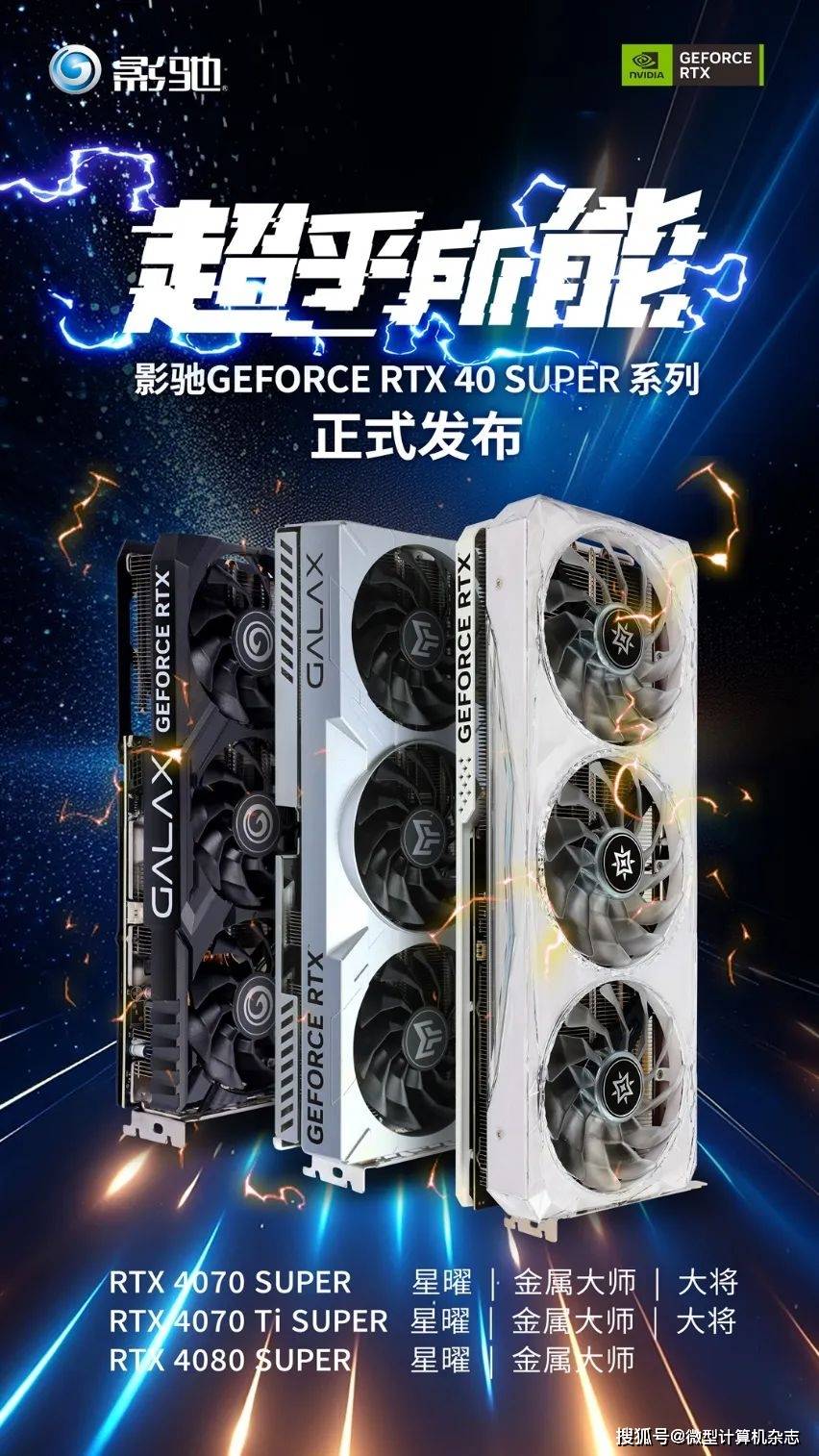AI超能力!SUPER大升级!全新影驰RTX 40 SUPER系列显卡正式发布
