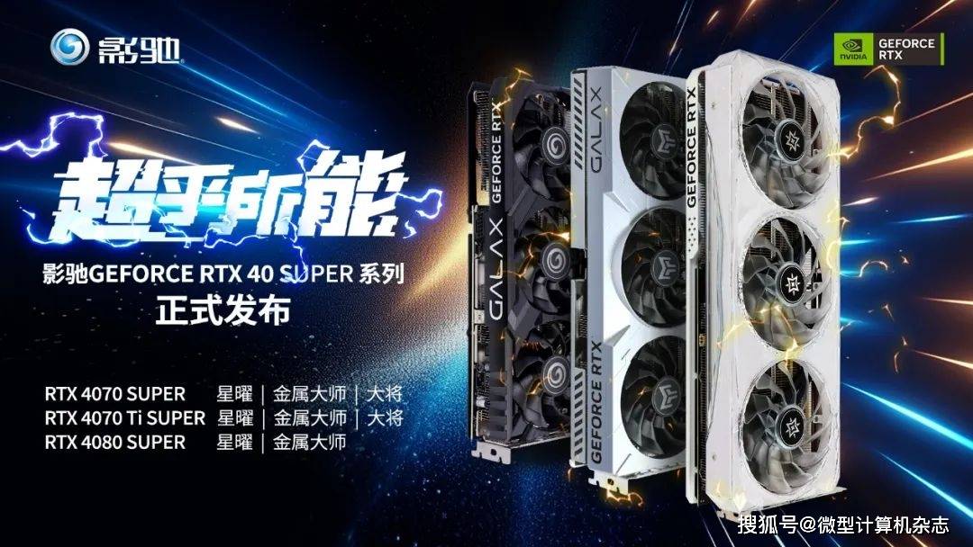 AI超能力!SUPER大升级!全新影驰RTX 40 SUPER系列显卡正式发布