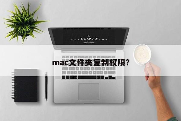 mac文件夹复制权限?