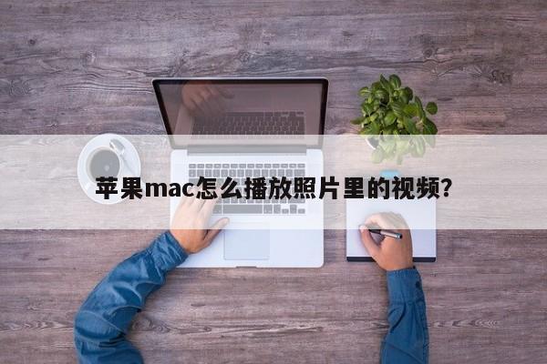 苹果mac怎么播放照片里的视频?