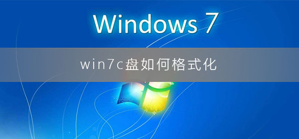 win7C盘的格式化方法是什么？