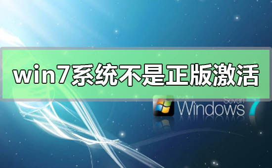 解决非正版Windows 7系统问题的方法