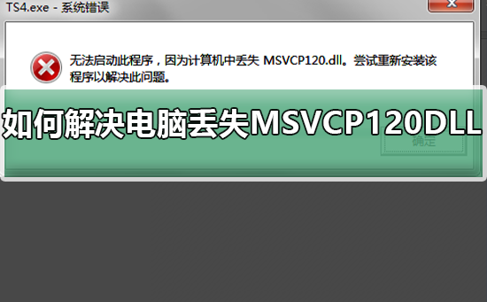 解决电脑中丢失MSVCP120.DLL文件的方法