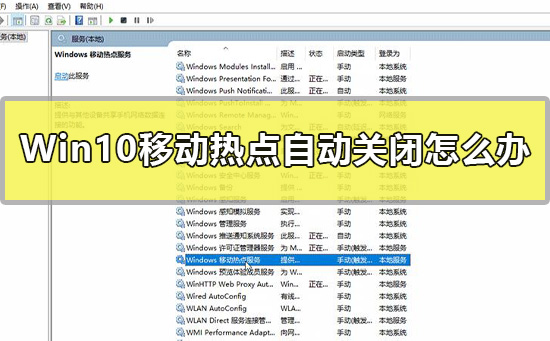 Win10移动热点自动停用解决方法