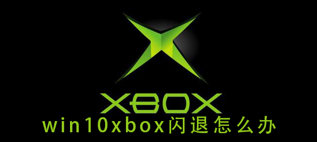 解决Win10 Xbox闪退问题的方法