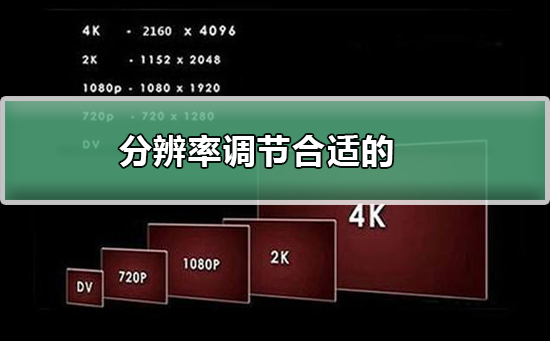 如何解决不适合的分辨率问题