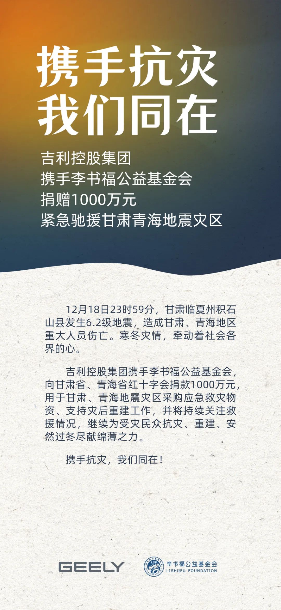 吉利控股集团联合李书福公益基金会向甘肃青海地震灾区捐赠 1000 万元援助款项