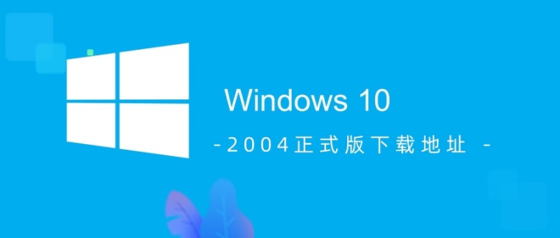 win10 2004正式版本下载地址在哪里找到？