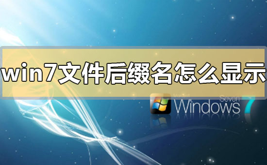 如何显示Win7文件的扩展名