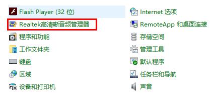 win10realtek高清晰音频管理器在哪详细介绍