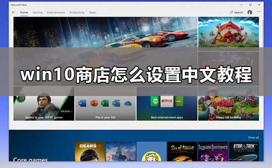 Win10商店如何切换为中文？