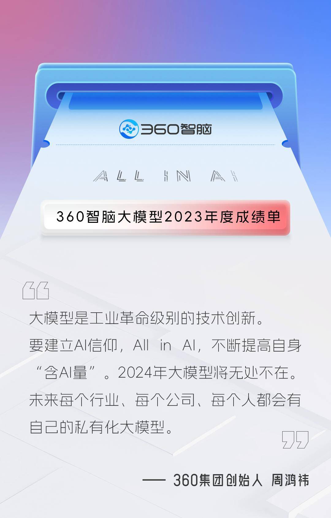 AI大显神威，360智脑年度绩效报告即将呈现给你