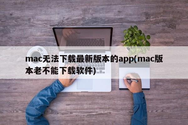 mac下载软件问题：无法下载最新版本的应用程序