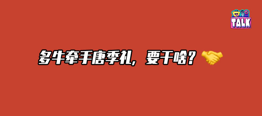 AI与唐季礼合作，能否逆流而上或顺势而为？