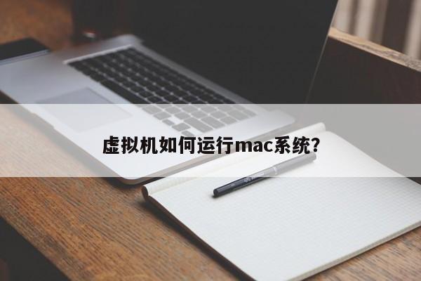 虚拟机如何运行mac系统？