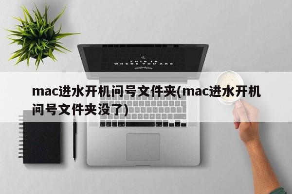 水浸mac机开机只显示问号文件夹
