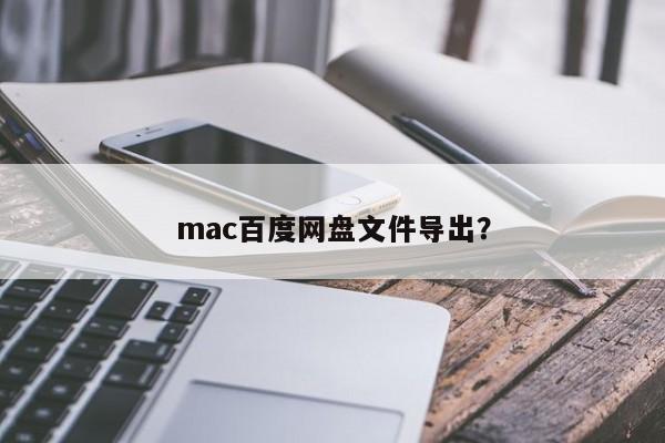 如何导出mac上的百度网盘文件？